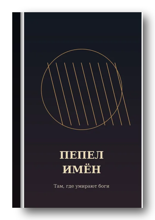 Обложка книги «Пепел имён. Часть первая» — Павел Остров