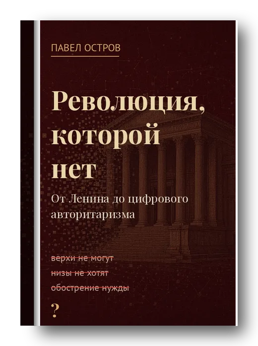 Обложка книги «Революция, которой нет. От Ленина до цифрового авторитаризма» — Павел Остров